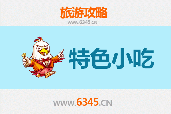 徐州沛县美食指南：不可错过的特色小吃