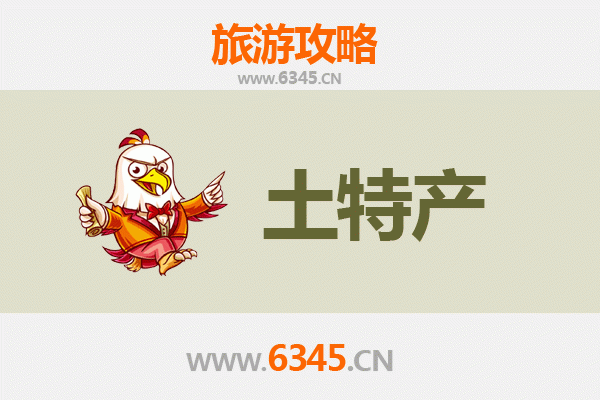 徐州沛县旅游必带土特产推荐 | 资深博主精选攻略